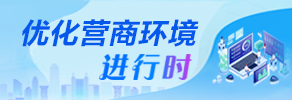 持续优化营商环境